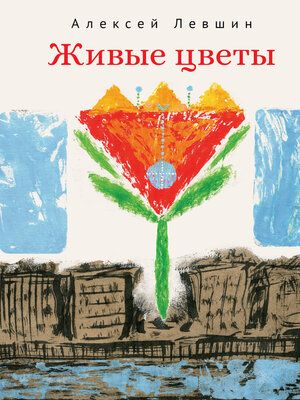cover image of Живые цветы
